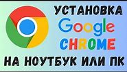 Как установить Google Chrome на ноутбук и компьютер