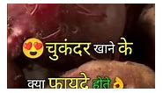 🌰Eating beetroot benefits 💯☑️✅ #BeetrootLove #BeetrootRecipes #HealthyEating #VegetarianLife #FarmFresh #EatYourVeggies #NutrientRich #CookingWithBeets #PlantBased #VibrantDishes | Shipali Devi