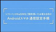 ソフトバンクのeSIMをご契約いただいたお客さま向け「Androidスマホ 通信設定手順」