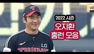 2022 시즌 LG TWINS 오지환 홈런 모음