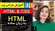 آموزش طراحی سایت با html و css [قسمت 1 ] : آموزش HTML به زبان ساده