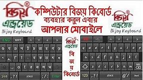 how to use computer Bijoy keyboard in your mobile,bangla bijoy keyboard for android mobile|||