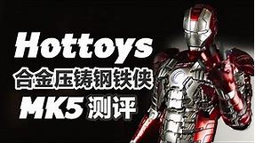 HT合金压铸钢铁侠MK5【涛哥测评】Hot Toys 1/6 Diecast Iron Man Mark V IM2 Unbox Review