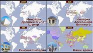 КАРТА МИРА ЗА 5 ТЫСЯЧ ЛЕТ | ИСТОРИЯ ИМПЕРИЙ, ГОСУДАРСТВ И СТРАН ЗА 15 МИНУТ