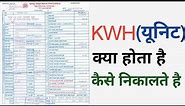 What is KWH | how to calculate kwh hindi | check meter reading | electricity bill | kwh in hindi