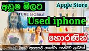 අඩුම මිලට iphone ගන්න හොරණින් පුළුවන් | iphone Shop | iphone Horana