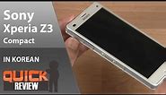 [KR] Sony Xperia Z3 Compact 간단리뷰 [4K]