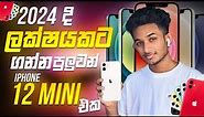 2024 දි රු.ලක්ෂයකට අඩුවෙන් iPhone එකක්| iPhone 12 mini Sinhala | Best Budget Phone in 2024