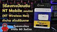 วิธีลงทะเบียนซิม NT Mobile ออนไลน์ ซิมเน็ตรายปีต้องตัวนี้ ซิม NT Wireless Net เน็ตไม่อั้น