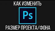 Размер проекта и фона. Как изменить размер фото и увеличить фон с помощью Photoshop?