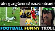 ചിരിപ്പിച്ചു കൊന്ന ഫുട്ബോൾ അമളികൾ.!! Troll Video | Football Malayalam Troll | Albin Joshy