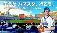 横浜スタジアムツアー 内野席からの見え方は？/ Yokohama Stadium Tour
