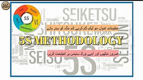 5S METHODOLOGY | Japanese Concept 5S | اردو زبان میں | Explained by Mudasir Ahmed | Urdu Documentary