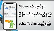 Gboard မှာ မြန်မာစာထည့်နည်းနှင့် Voice Typing ထည့်နည်း #myanmar #keyboard