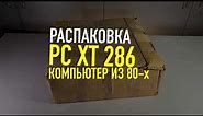 IBM PC/XT 286 КОМПЬЮТЕР ИЗ 80-х