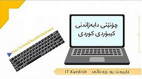 How To Install Kurdish Keyboard چۆنێتی دابه‌زاندنی كیبۆردی كوردی