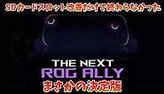 多くの改良を施したROG Allyの決定版、ROG Ally Xが発表！