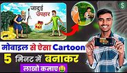 Cartoon Video Kaise Banaye || How to create cartoon animation video || How to create cartoon video