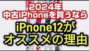 2024年中古のiPhoneを買うなら【iPhone 12】が買い！！オススメとその理由について