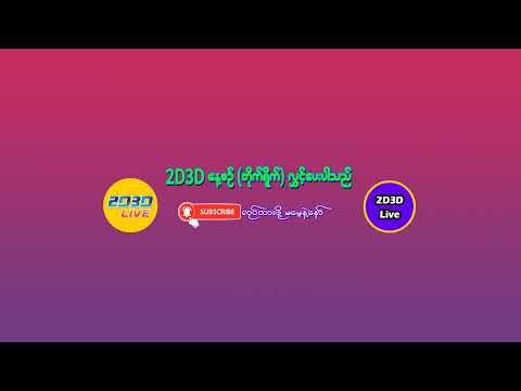 (16-05-2026) (ညနေပိုင်း) 2D Live တိုက်ရိုက် #2dlive #2dmyanmar #2d #2dliveresults #2d3d #3d