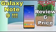 Samsung Galaxy Note 9 Full Review In Bangla & Price | NKS