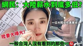 大陸薪水到底多低？ 陸妻大曝光！ 一般台灣人沒有看到的那些…. 【CC繁中】SN:2024091