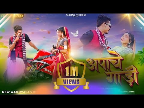 New Adivasi Song |Apache Gadi |(अपाचे गाड़ी) | Rahul Kirade&Shital Senani | #adivasi #adivasisong