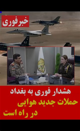 Asghar Jeddi Glbranji on Instagram‎: "هشدار فوری به بغداد- حملات جدید اسراییل در راه است #خبر_فوری | #بغداد در شوک امنیتی هشدار فوری به بغداد: حملات جدید اسرائیل در راه است پیام عربی–غربی: حشد الشعبی در تیررس افسر ارشد آمریکا وارد بغداد شد؛ مأموریت: خلع سلاح پایان مصونیت شبه‌نظامیان؟ کاهش نفوذ رژیم #ایران؛ خط قرمز جدید واشنگتن ..... روزنامه الشرق الأوسط فاش کرد: کشورهای عربی و غربی در پیام‌هایی فوری به بغداد هشدار داده‌اند که اسرائیل در حال آماده‌سازی موج جدیدی از حملات گسترده علیه فصائل مسلح عر