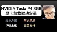 NVIDIA Tesla P4 8GB显卡模式加载 | 英伟达特斯拉P4显卡驱动安装 | 特斯拉P4加载设置 | 解决Tesla P4显卡切换WDDM模式 | 华硕B85M-E加载Tesla P4