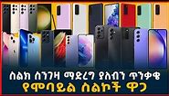የሞባይል ስልክ ዋጋ |ስልክ ከመግዛታችን በፊት ማወቅ ያለብን ወሳኝ ጉዳይ price of Smart phones in Ethiopia |ትርታ|Tech Reviews