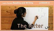 Lesson 6 - Learn Persian / Farsi Reading & Writing - (Chai and Conversation Read / Write Course)