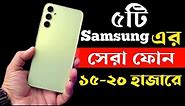 Samsung Best Smartphone Under 15000 to 20000 Taka in 2023।Samsung Official Phones Price in bd 2023।
