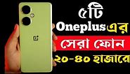 Oneplus Best Phone Under 20000 to 30000 in 2023।Oneplus Phone Price in bd।One plus New Version 2023