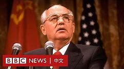 戈爾巴喬夫逝世：回顧前蘇聯末任領導人的功過是非－ BBC News 中文