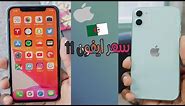 سعر ايفون 11 في الجزائر | iPhone 11 prix algerie