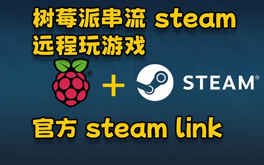 树莓派串流 steam 远程玩游戏 steam link 教程