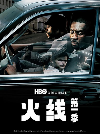 火线 第一季 1