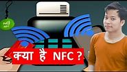 what is NFC ? How it Works & | NFC Tags | NFC Modes | Use of NFC | Explain in hindi