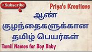 Pure Tamil Boy Baby Names | ஆண் குழந்தை தமிழ் பெயர்கள் | @Priya's Kreations