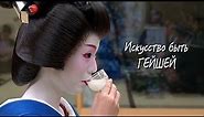 Искусство быть гейшей. Специальный репортаж RTR Japan / Art of geisha (profession)