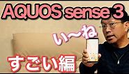 AQUOS sense3（アクオスセンス3）すごい編です！ 詳しく解説します