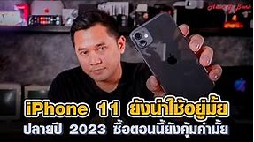 iPhone 11 ยังน่าใช้อยู่มั้ย ปลายปี 2023 ซื้อตอนนี้ยังคุ้มค่ามั้ย