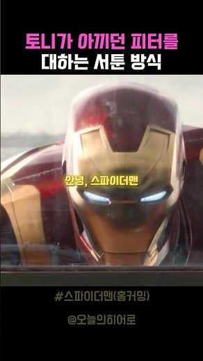 토니가 아끼던 피터를 대하는 서툰 방식