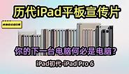 【科技历史】历代iPad宣传片（初代iPad-iPadPro6）