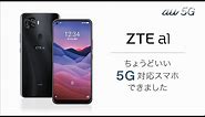 ZTE a1 製品紹介動画