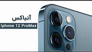 خرید آیفون ۱۲ پرومکس|آنباکس آیفون 12 پرومکس آبی (Iphone 12ProMax Blue)