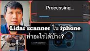 วิธีใช้ LiDAR ScannerในiPhone lidar scanner คืออะไร? ใช้ยังไง?