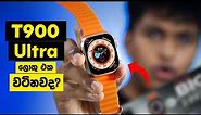 T900 Ultra Smart Watch Unboxing and Review | අඩුවට ලොකුම Display එකක් තියන watch එක 😱 | Sri Lanka 🇱🇰