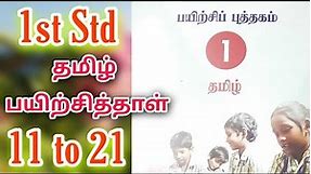 1st Std Tamil Worksheet Answers