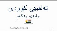 Sorani Kurdish alphabet lesson 1